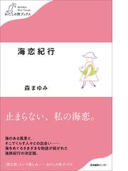 ひとりたび１年生 メディアファクトリーのコミックエッセイ の通販 たかぎ なおこ コミック Honto本の通販ストア