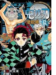 鬼滅の刃塗絵帳 蒼 の通販 吾峠 呼世晴 コミック Honto本の通販ストア