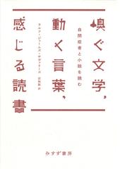 嗅ぐ文学 動く言葉 感じる読書 自閉症者と小説を読むの電子書籍 Honto電子書籍ストア