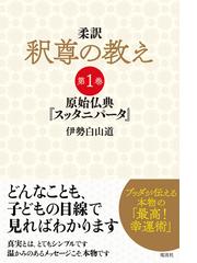 全1 2セット 柔訳 釈尊の教え Honto電子書籍ストア