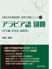 ｎｈｋラジオアラビア語講座 再放送 ２０２１ ４ ９ 話そう アラビア語の通販 日本放送協会 ｎｈｋ出版 紙の本 Honto本の通販ストア