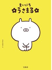 まいにちうさまるの通販 Sakumaru コミック Honto本の通販ストア まいにちうさまるの通販 Sakumaru コミック Honto本の通販ストア