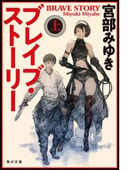 ブレイブ・ストーリー 改版（角川文庫）セットの通販/宮部 みゆき 角川