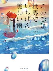 みんなのレビュー この恋は世界でいちばん美しい雨 宇山佳佑 集英社文庫 小説 Honto電子書籍ストア