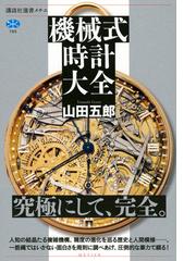 機械式時計大全の通販/山田 五郎 講談社選書メチエ - 紙の本：honto本