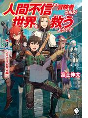 人間不信の冒険者たちが世界を救うようです 3 ミナミの聖人編 の通販 富士 伸太 黒井 ススム Mfブックス 紙の本 Honto本の通販ストア
