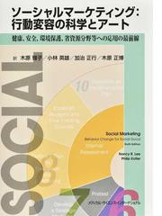ソーシャルマーケティング 行動変容の科学とアート 健康 安全 環境保護 省資源分野等への応用の最前線の通販 ナンシー ｒ リー フィリップ コトラー 紙の本 Honto本の通販ストア