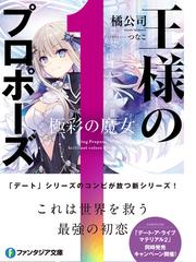 王様のプロポーズ １ 極彩の魔女の通販/橘 公司/つなこ 富士見