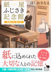 紙屋ふじさき記念館 ４ 故郷の色海の色の通販 ほしお さなえ おかざきおか 角川文庫 紙の本 Honto本の通販ストア