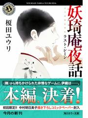 妖琦庵夜話 ９ ラスト シーンの通販 榎田 ユウリ 中村 明日美子 角川ホラー文庫 紙の本 Honto本の通販ストア