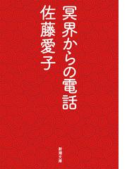 帰りたくない 少女沖縄連れ去り事件の通販 河合 香織 新潮文庫 紙の本 Honto本の通販ストア