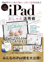 ｉｐａｄおしゃれ活用術 ｉｐａｄで暮らしも仕事ももっと楽しく便利になるの通販 Tj Mook 紙の本 Honto本の通販ストア