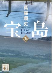 真藤順丈の電子書籍一覧 - honto