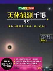 天体観測手帳22の通販 早水勉 紙の本 Honto本の通販ストア