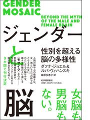 ジェンダーと脳 性別を超える脳の多様性の通販 ダフナ ジョエル ルバ ヴィハンスキ 紙の本 Honto本の通販ストア