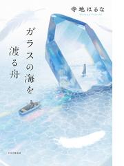 ガラスの海を渡る舟の通販 寺地はるな 小説 Honto本の通販ストア