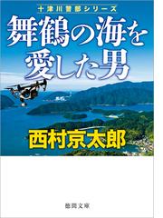 神去なあなあ夜話の通販 三浦しをん 徳間文庫 紙の本 Honto本の通販ストア