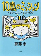 １０歳のミッション キミを一生ささえる３１の行動の通販/齋藤 孝 - 紙