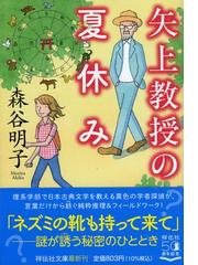 矢上教授の夏休みの通販 森谷 明子 祥伝社文庫 紙の本 Honto本の通販ストア