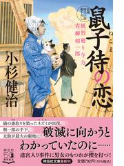 彼女が追ってくるの通販 石持 浅海 祥伝社文庫 紙の本 Honto本の通販ストア