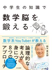 中学生の知識で数学脳を鍛えるの通販 鈴木 貫太郎 紙の本 Honto本の通販ストア