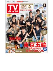 月刊tvガイド 関東版 21年9月号 雑誌 の通販 Honto本の通販ストア