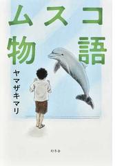 ママは悪くない 子育ては 科学の知恵 でラクになる コミック エッセイの通販 ｎｈｋスペシャル ママたちが非常事態 取材班 ふじい まさこ コミック Honto本の通販ストア