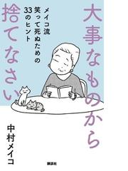 大事なものから捨てなさい メイコ流笑って死ぬための３３のヒントの通販 中村 メイコ 紙の本 Honto本の通販ストア