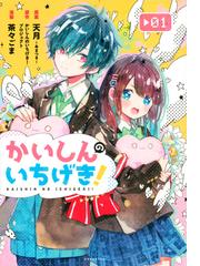 かいしんのいちげき 1 Kcデラックス の通販 茶々ごま 天月 あまつき ｋｃデラックス コミック Honto本の通販ストア