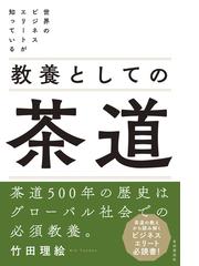 茶禅閑話 松籟に聴くの通販/青山俊董 - 紙の本：honto本の通販ストア