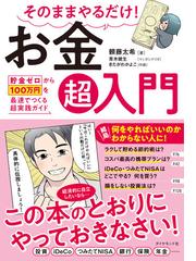 読んだら必ず もっと早く教えてくれよ と叫ぶお金の増やし方の通販 山崎俊輔 紙の本 Honto本の通販ストア