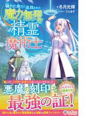 邪竜転生 異世界行っても俺は俺 １の通販 瀬戸 メグル 紙の本 Honto本の通販ストア