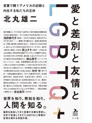 愛と差別と友情とlgbtq 言葉で闘うアメリカの記録と内在する私たちの正体の通販 北丸 雄二 紙の本 Honto本の通販ストア 愛と差別と友情とlgbtq 言葉で闘うアメリカの記録と内在する私たちの正体の通販 北丸 雄二 紙の本 Honto本の通販ストア