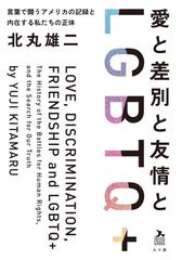 愛と差別と友情とＬＧＢＴＱ＋ 言葉で闘うアメリカの記録と内在する私たちの正体