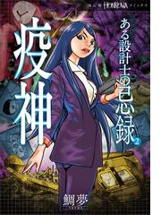 ある設計士の忌録(2) 疫神の通販/鯛 夢 HONKOWAコミックス - コミック