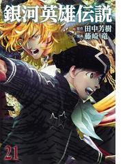 銀河英雄伝説 ２１ （ヤングジャンプコミックス）の通販/田中芳樹/藤崎