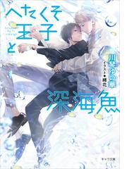 タナトスの双子 １９１２の通販 和泉 桂 高階 佑 Shy Novels シャイノベルズ 紙の本 Honto本の通販ストア