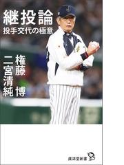 プロ野球 名言 珍言 読本 ファンの心をつかんで離さない108の言葉の電子書籍 Honto電子書籍ストア