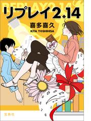 みんなのレビュー リプレイ2 14 喜多喜久 宝島社文庫 小説 Honto本の通販ストア