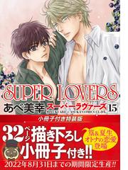 Super Lovers 第１５巻 小冊子付き特装版 あすかコミックスcl Dx の通販 あべ 美幸 あすかコミックスcl Dx 紙の本 Honto本の通販ストア