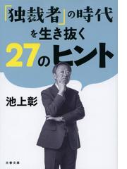 この世界の秘密 ９９ の人が知らない 彼ら にだまされるな の通販 内海 聡 紙の本 Honto本の通販ストア