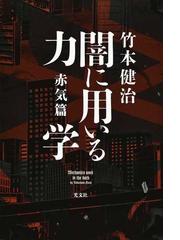 暗闇 キッス それだけでの通販 森 博嗣 小説 Honto本の通販ストア