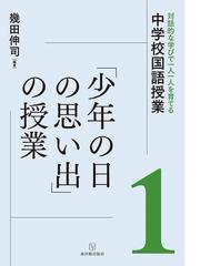 対話的な学びで一人一人を育てる中学校国語授業 １ 少年の日の思い出 の授業の通販 幾田 伸司 紙の本 Honto本の通販ストア