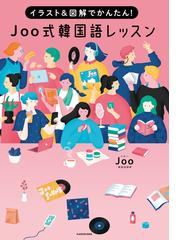 ｊｏｏ式韓国語レッスン イラスト 図解でかんたん の通販 ｊｏｏ 紙の本 Honto本の通販ストア