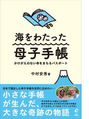 海をわたった母子手帳 かけがえのない命をまもるパスポートの通販 中村 安秀 紙の本 Honto本の通販ストア