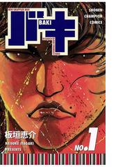 みんなのレビュー 期間限定 無料お試し版 閲覧期限21年7月23日 バキ １ 板垣恵介 少年チャンピオン コミックス スポーツ Honto電子書籍ストア