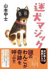 迷犬マジックの通販 山本甲士 双葉文庫 紙の本 Honto本の通販ストア