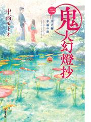 金色の獣 彼方に向かうの通販 恒川 光太郎 双葉文庫 紙の本 Honto本の通販ストア