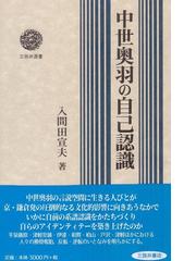 入間田 宣夫の書籍一覧 - honto