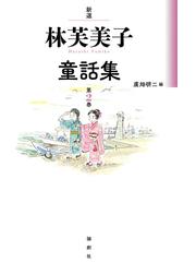 なぞなぞのすきな女の子の通販 松岡 享子 大社 玲子 紙の本 Honto本の通販ストア